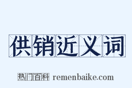 供销近义词是什么意思的图片